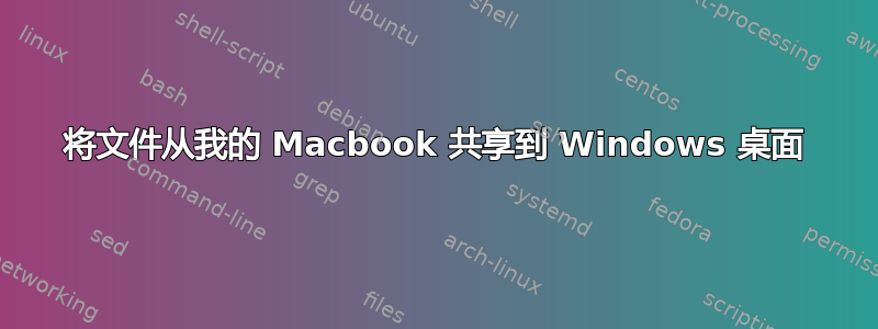 将文件从我的 Macbook 共享到 Windows 桌面