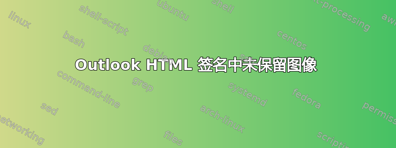 Outlook HTML 签名中未保留图像