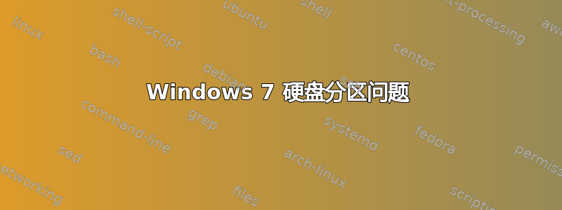 Windows 7 硬盘分区问题