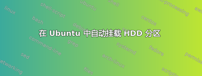 在 Ubuntu 中自动挂载 HDD 分区