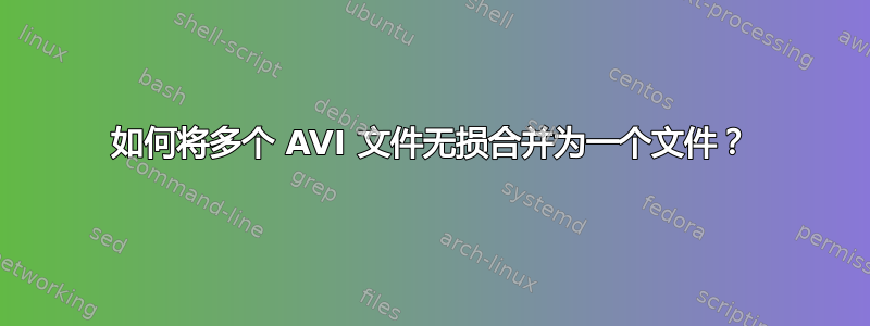 如何将多个 AVI 文件无损合并为一个文件？