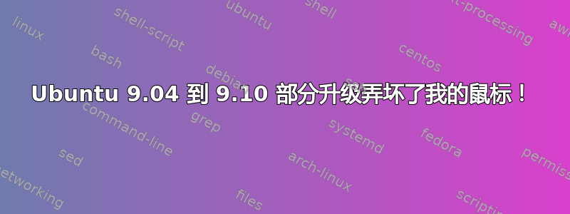 Ubuntu 9.04 到 9.10 部分升级弄坏了我的鼠标！