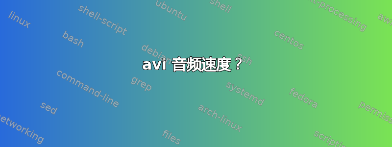 avi 音频速度？