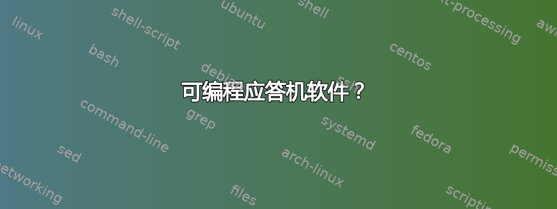 可编程应答机软件？