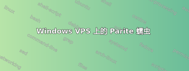 Windows VPS 上的 Parite 蠕虫