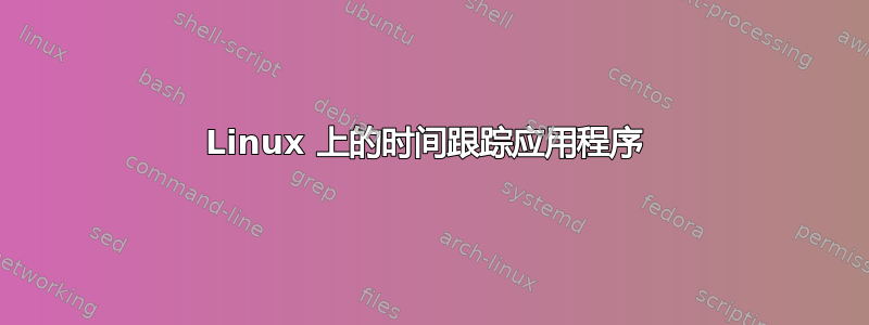 Linux 上的时间跟踪应用程序 