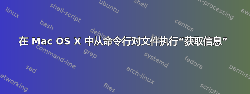 在 Mac OS X 中从命令行对文件执行“获取信息”