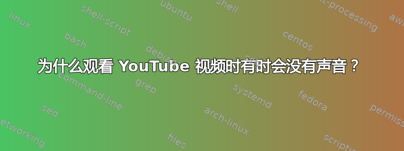 为什么观看 YouTube 视频时有时会没有声音？