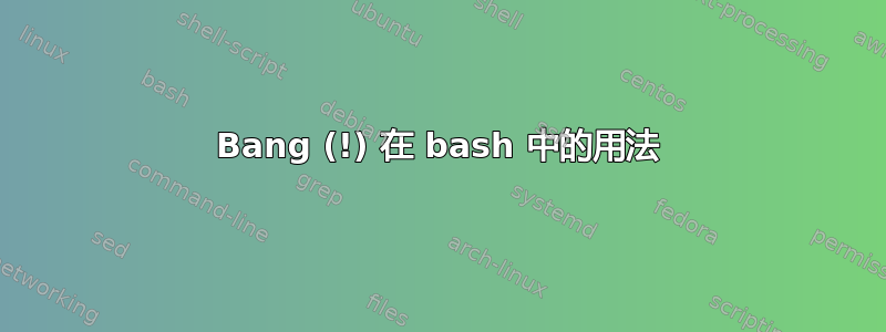 Bang (!) 在 bash 中的用法