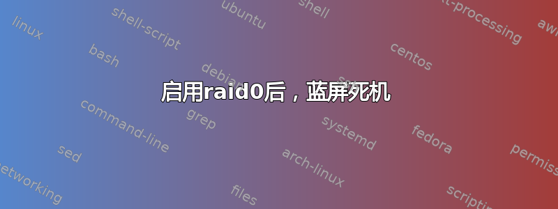 启用raid0后，蓝屏死机