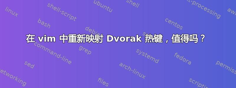 在 vim 中重新映射 Dvorak 热键，值得吗？