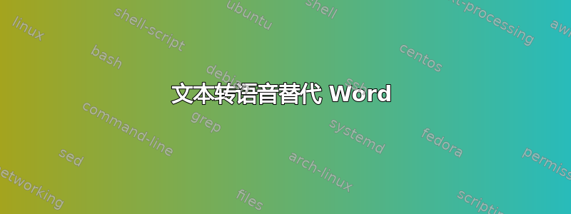 文本转语音替代 Word