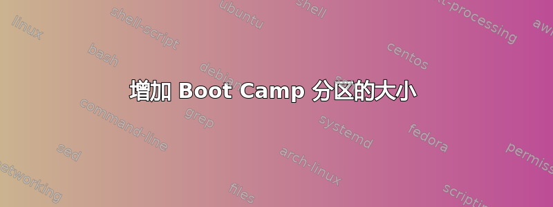 增加 Boot Camp 分区的大小