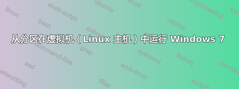 从分区在虚拟机（Linux 主机）中运行 Windows 7