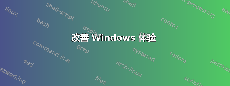 改善 Windows 体验