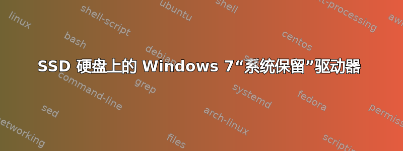 SSD 硬盘上的 Windows 7“系统保留”驱动器