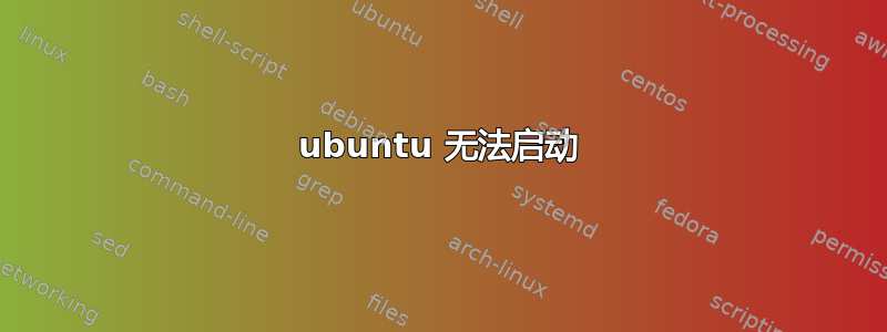 ubuntu 无法启动