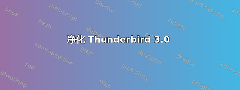 净化 Thunderbird 3.0