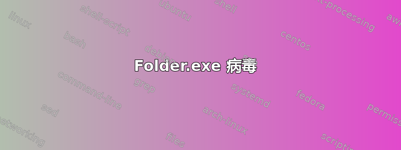 Folder.exe 病毒 