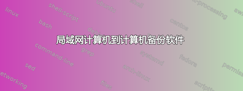 局域网计算机到计算机备份软件