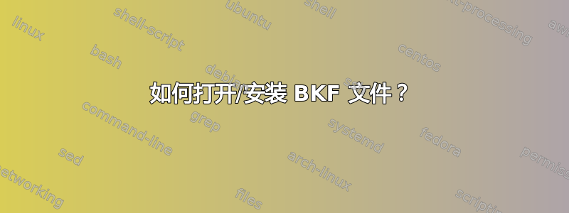 如何打开/安装 BKF 文件？