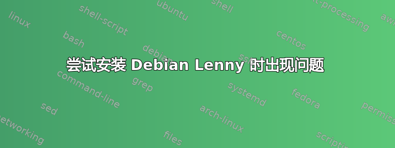 尝试安装 Debian Lenny 时出现问题