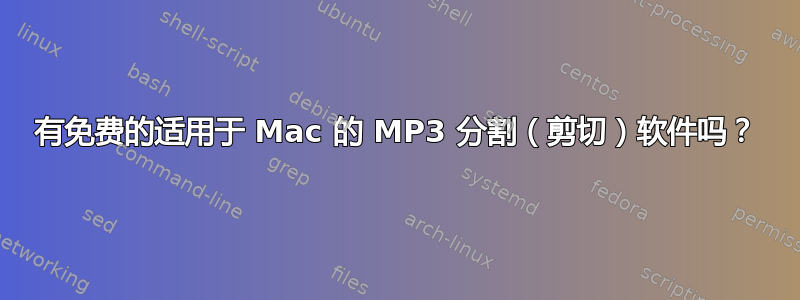 有免费的适用于 Mac 的 MP3 分割（剪切）软件吗？