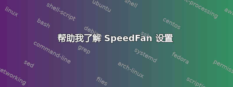 帮助我了解 SpeedFan 设置