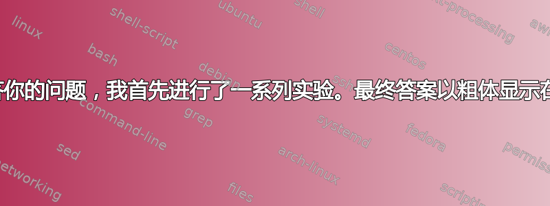 为了回答你的问题，我首先进行了一系列实验。最终答案以粗体显示在最后。