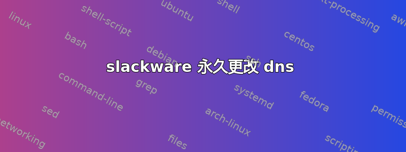 slackware 永久更改 dns