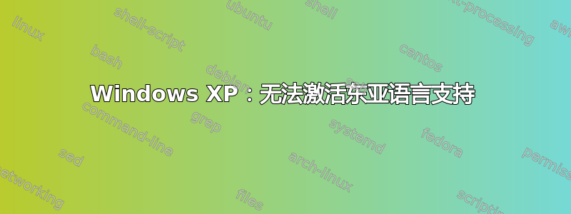 Windows XP：无法激活东亚语言支持