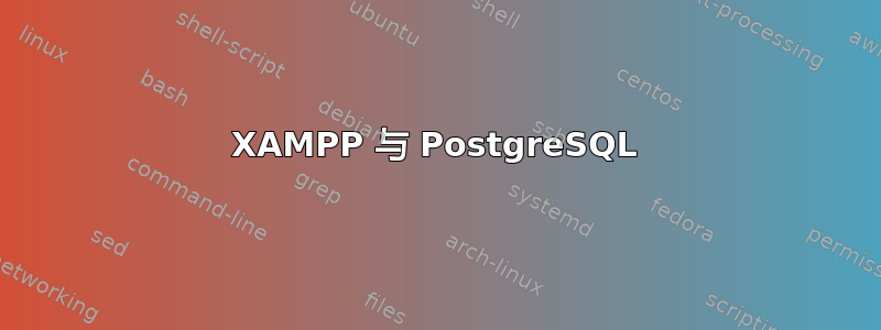 XAMPP 与 PostgreSQL