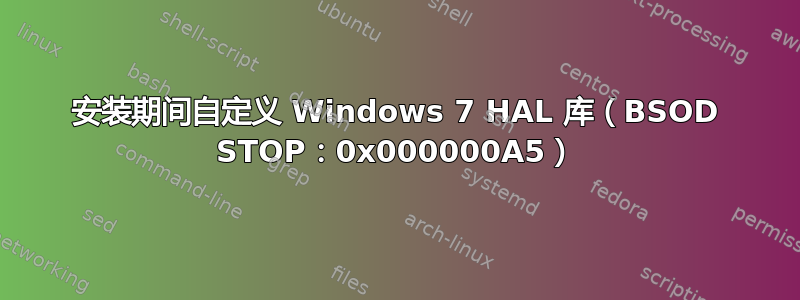 安装期间自定义 Windows 7 HAL 库（BSOD STOP：0x000000A5）