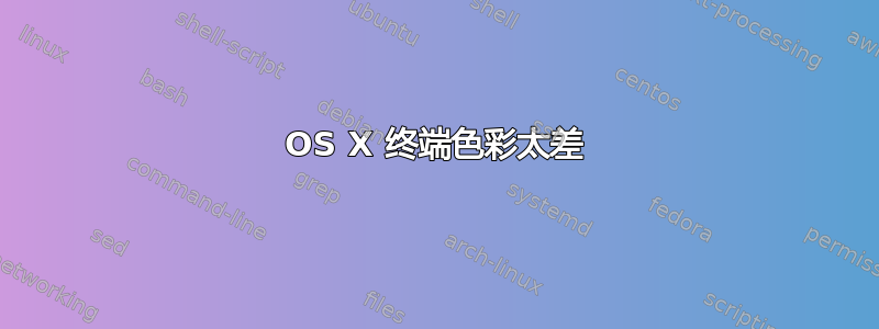 OS X 终端色彩太差