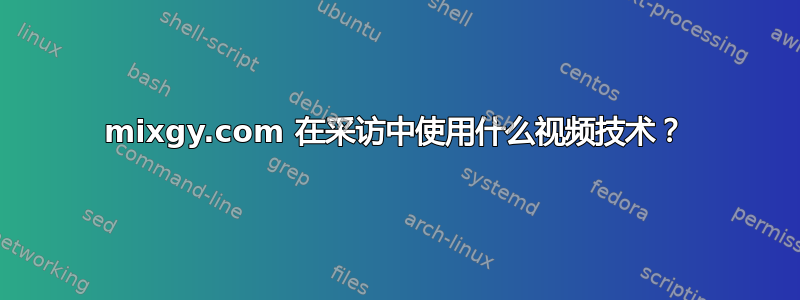 mixgy.com 在采访中使用什么视频技术？