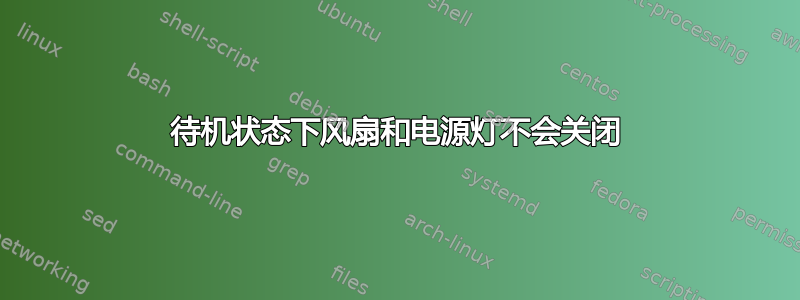 待机状态下风扇和电源灯不会关闭