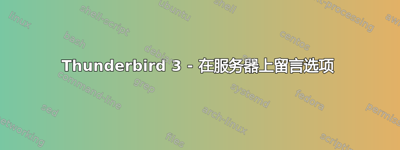 Thunderbird 3 - 在服务器上留言选项