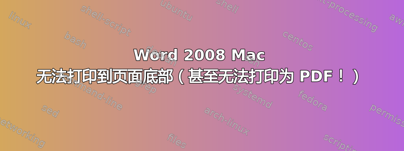 Word 2008 Mac 无法打印到页面底部（甚至无法打印为 PDF！）