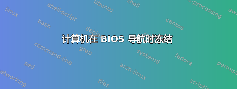 计算机在 BIOS 导航时冻结