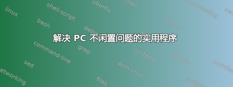 解决 PC 不闲置问题的实用程序