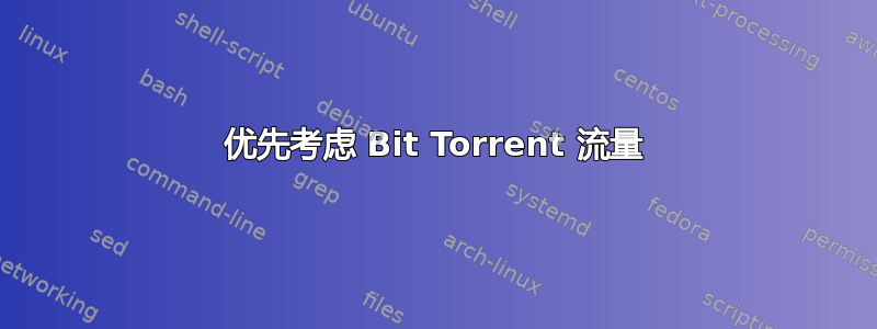 优先考虑 Bit Torrent 流量