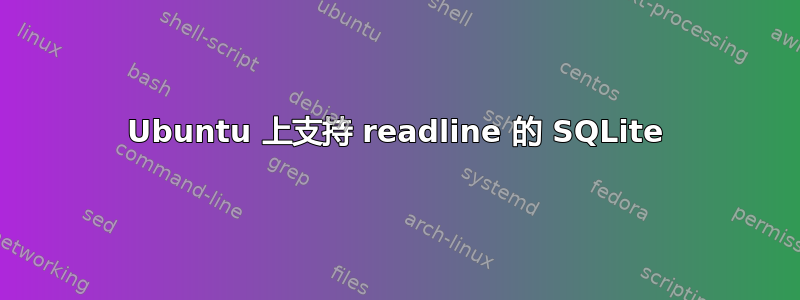 Ubuntu 上支持 readline 的 SQLite