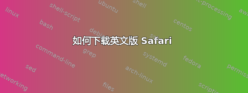 如何下载英文版 Safari