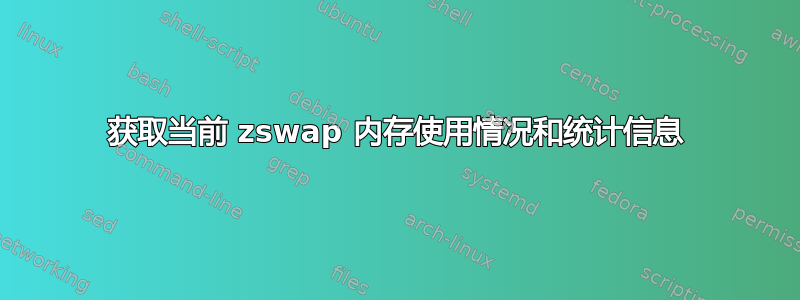 获取当前 zswap 内存使用情况和统计​​信息