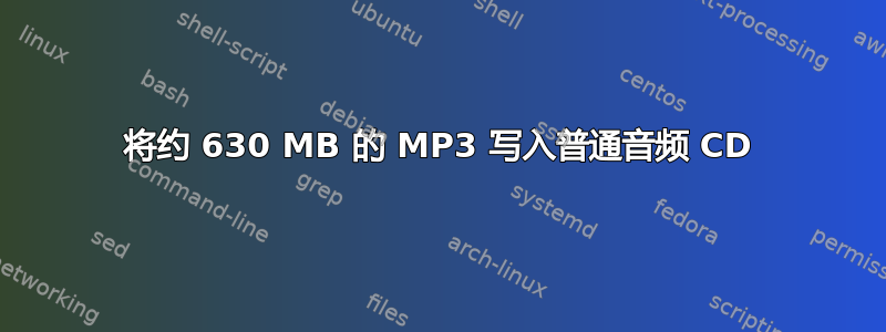 将约 630 MB 的 MP3 写入普通音频 CD