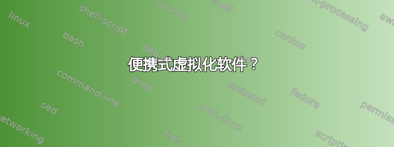 便携式虚拟化软件？