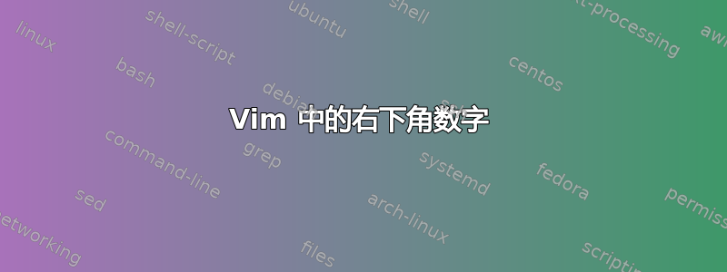 Vim 中的右下角数字