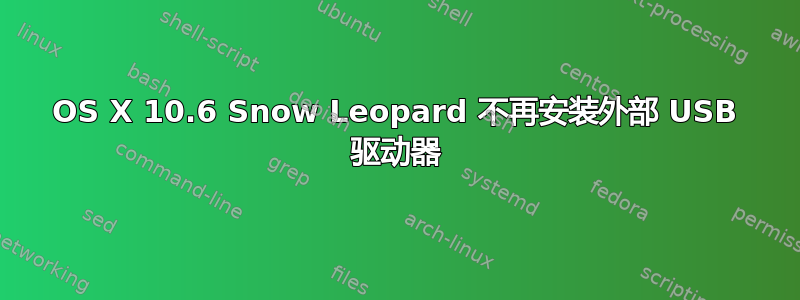 OS X 10.6 Snow Leopard 不再安装外部 USB 驱动器