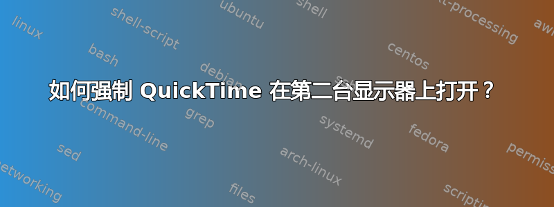 如何强制 QuickTime 在第二台显示器上打开？