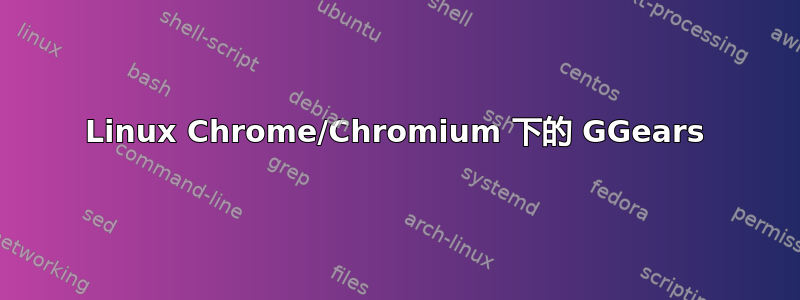 Linux Chrome/Chromium 下的 GGears